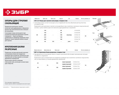 ЗУБР СОС-2.0 125х50х40 х 2 мм, скользящая опора для стропил, угол (310166)