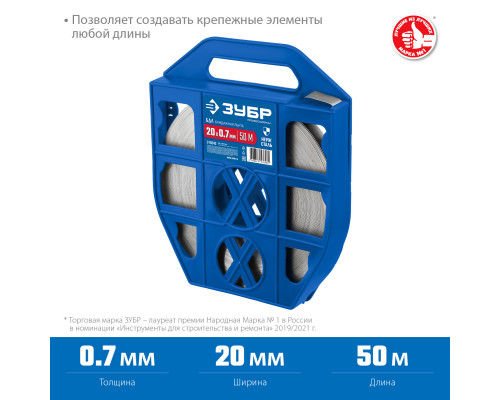 ЗУБР БДЛ 20 х 0.7 мм, 50 м, бандажная лента нержавеющая, AISI 201, Профессионал (310243)