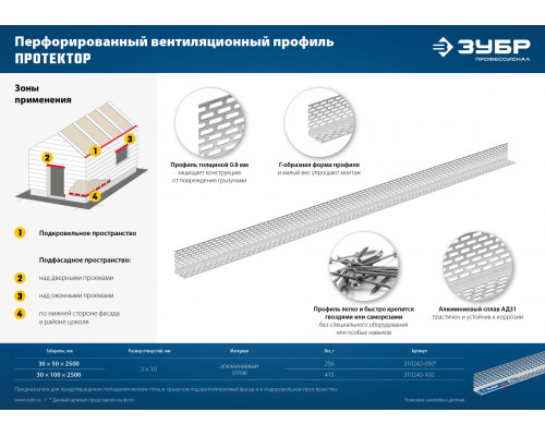 ЗУБР ПРОТЕКТОР 100 х 30 х 0.8 мм, 2,5 м, перфорированный вентиляционный профиль алюм. (310242-100)