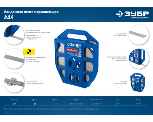 ЗУБР БДЛ 20 х 0.7 мм, 50 м, бандажная лента нержавеющая, AISI 201, Профессионал (310243)