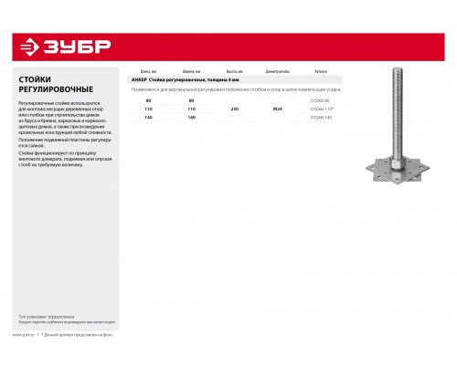 ЗУБР 80х80х250 мм х М24, анкерная регулировочная стойка, цинк (310266-80)