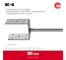 ЗУБР ОС-U 101 х 120 х 60 мм, U-образное основание столба (310286-100)