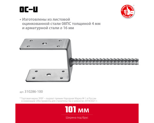 ЗУБР ОС-U 101 х 120 х 60 мм, U-образное основание столба (310286-100)