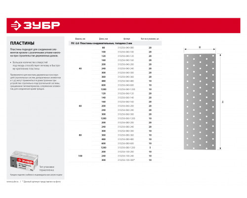 ЗУБР ПС-2.0 100х240 х 2 мм, соединительная пластина (310256-100-240)