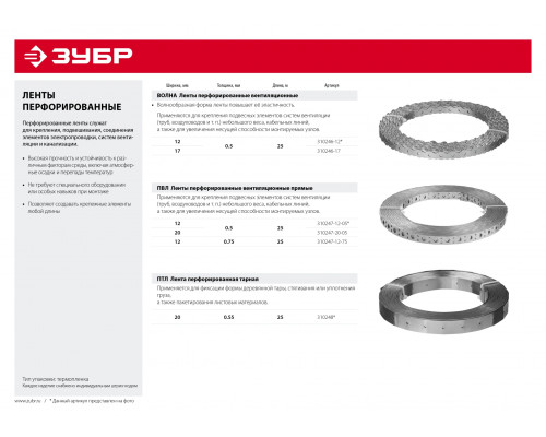 ЗУБР ПВЛ 12 х 0.75 мм, 25 м, перфорированная вентиляционная лента прямая, цинк (310247-12-75)