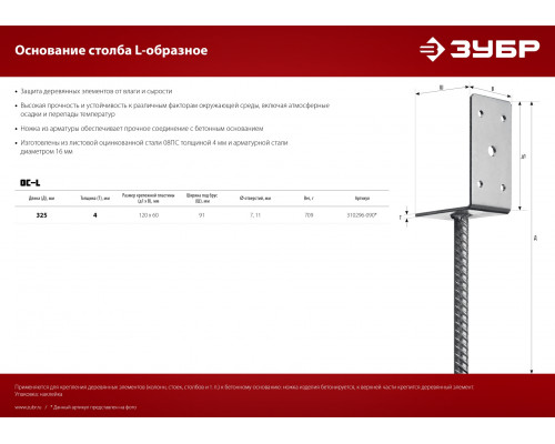 ЗУБР ОС-L 91 х 120 х 60 мм, L-образное основание столба (310296-090)