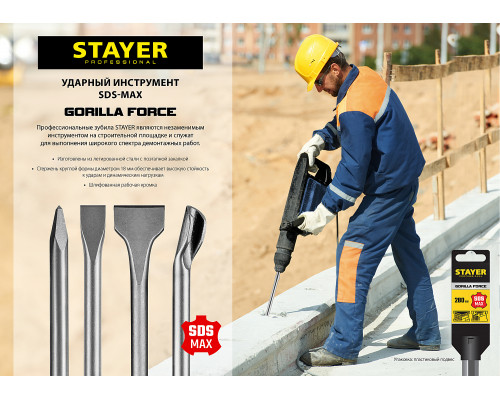 STAYER Gorilla Force SDS-max Зубило плоское 25 x 400 мм