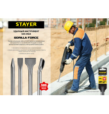 STAYER Gorilla Force SDS-max Зубило плоское 25 x 280 мм