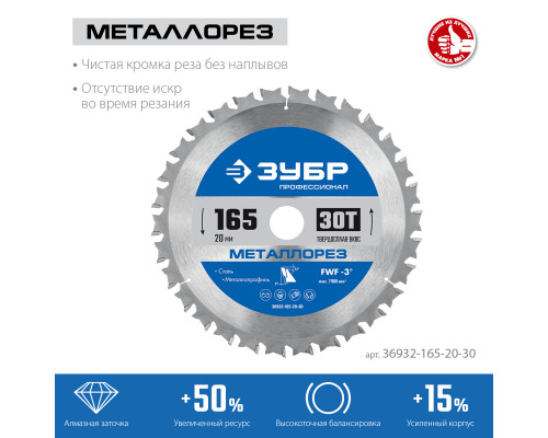 ЗУБР Металлорез 165х20мм 30Т, диск пильный по металлу и металлопрофилю