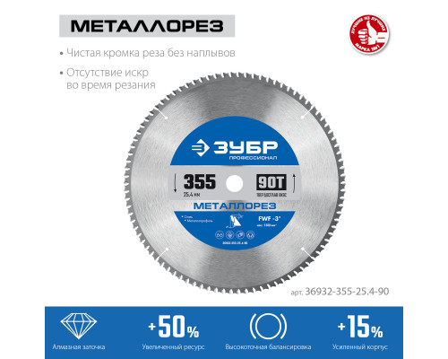 ЗУБР Металлорез 355х25.4мм 90Т, диск пильный по металлу и металлопрофилю