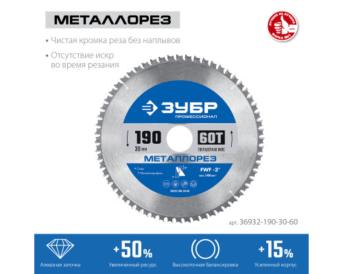 ЗУБР Металлорез 190х30мм 60Т, диск пильный по металлу и металлопрофилю