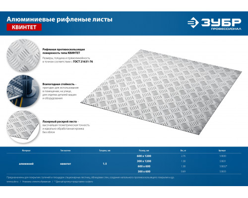 ЗУБР Квинтет 300х600 х1.5 мм, Алюминиевый рифленый лист (53833)