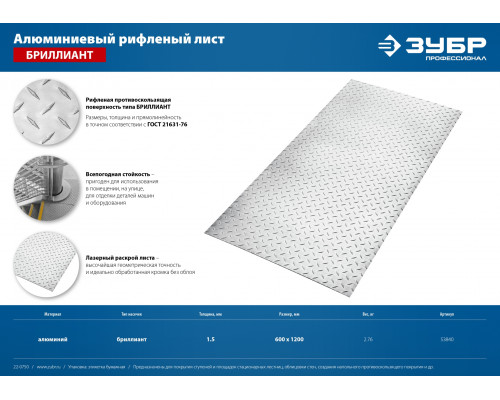 ЗУБР Бриллиант 600х1200 х1.5 мм, Алюминиевый рифленый лист (53840)
