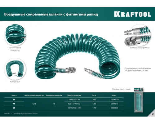 KRAFTOOL 15 м, 8х12 мм, 15 бар, Воздушный спиральный шланг с фитингами рапид (06590-15)