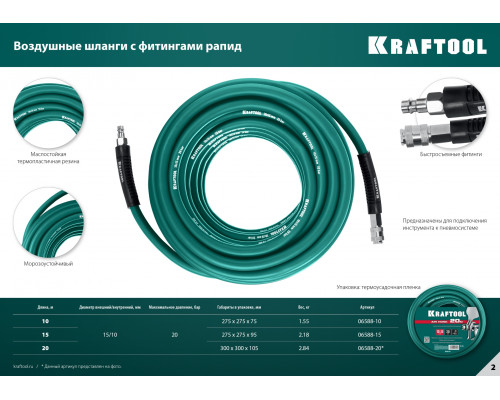 KRAFTOOL 15 м, 10х15 мм, 20 бар, Воздушный шланг с поворотными фитингами рапид (06588-15)