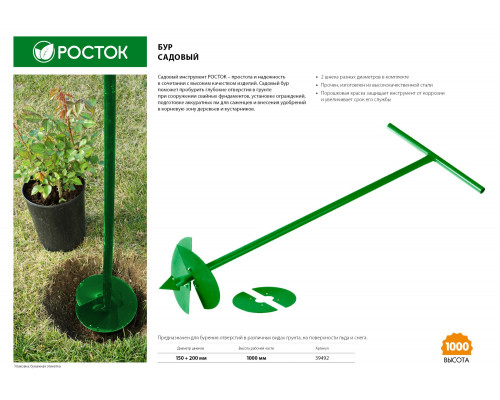 РОСТОК 150 мм, 200мм, длина 1000 мм, сменные ножи, ручной, садовый бур (39492)