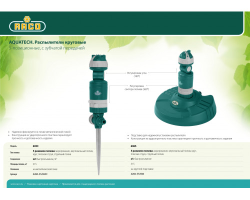 RACO Aquatech 695C, 5-позиционный, на металлической пике, круговой распылитель (4260-55/695C)
