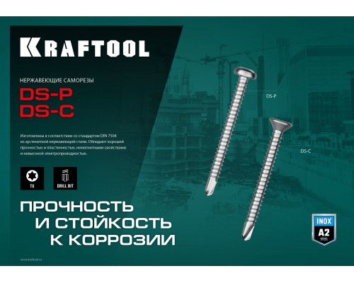 KRAFTOOL DS-P 25 х 4.8 мм, А2, сверло, полукр. головка, ТХ25, саморез нержавеющий, 300 шт (300931-48-025)