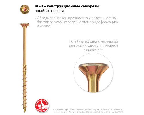 ЗУБР КС-П 40 х 4.5 мм, TX25, потай, конструкционный саморез, желтый цинк, 270 шт (30041-45-040)