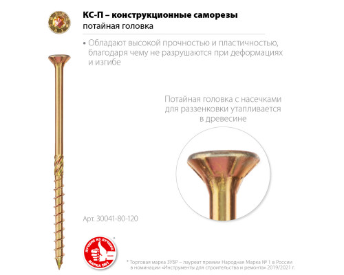 ЗУБР КС-П 120 х 8.0 мм, TX40, потай, конструкционный саморез, желтый цинк, 50 шт (30041-80-120)