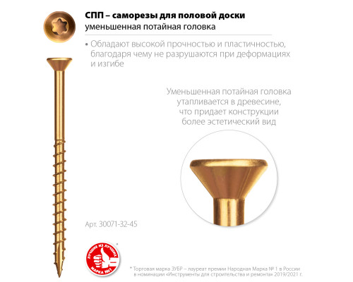 ЗУБР СПП 45 х 3.2 мм, TX10, саморез для половой доски и паркета, цинк, 300 шт (30071-32-45)