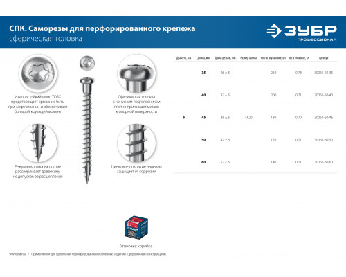 ЗУБР СПК 60 х 5 мм, TX20, саморез для перфорированного крепежа, цинк, 140 шт (30061-50-60)