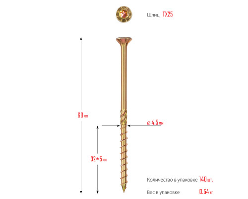 ЗУБР КС-П 60 х 4.5 мм, TX25, потай, конструкционный саморез, желтый цинк, 140 шт (30041-45-060)