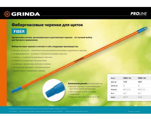 GRINDA FIBER-140, фибергласовый, коническая резьба, длина 1370 мм., черенок для щеток, PROLine (39138)