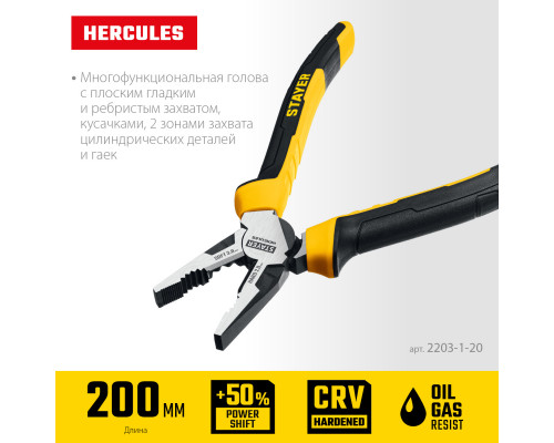 STAYER Hercules 200 мм, Комбинированные плоскогубцы (2203-1-20)