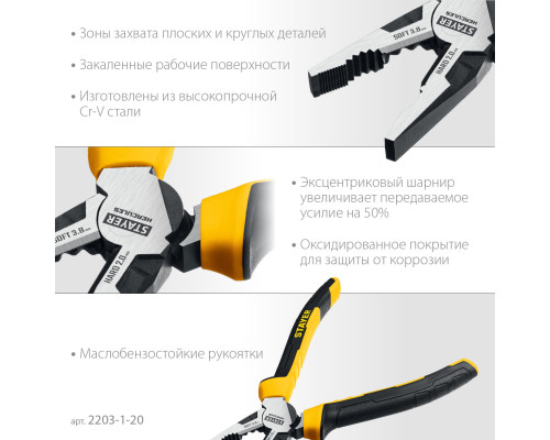 STAYER Hercules 200 мм, Комбинированные плоскогубцы (2203-1-20)