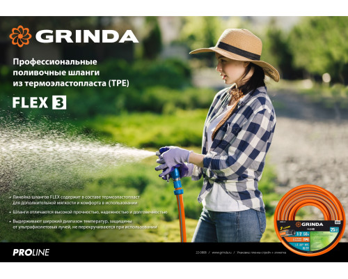 GRINDA FLEX 3, 3/4″, 25 м, 20 атм, из термоэластопласта, трёхслойный, армированный, гибкий, поливочный шланг, PROLine (429008-3/4-25)