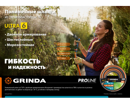 GRINDA ULTRA 6, 1″ 25 м 20 атм шестислойный, двойное армированиие, поливочный шланг PROLine (429009-1-25)