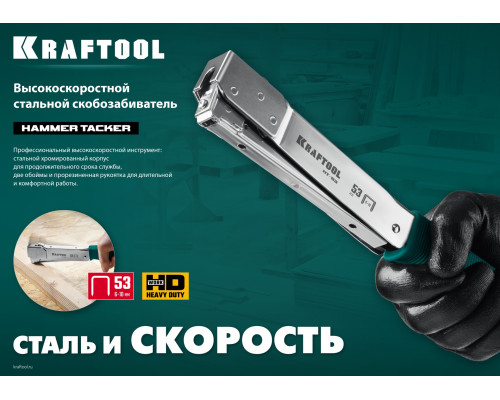 KRAFTOOL HAMMER TACKER тип 53 (A/10/JT21) 23GA(6-10мм), высокоскоростной стальной скобозабиватель (3153)