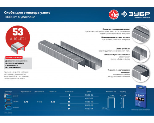 ЗУБР тип 53 (A/10/JT21) 23GA (A / 10 / JT21) 8 мм, 1000 шт, калибр 23GA, скобы для степлера (31620-08)