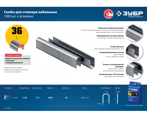 ЗУБР тип 36 (L) 14 мм, 1000 мм, калибр 20GA, скобы кабельные для степлера (31612-14)