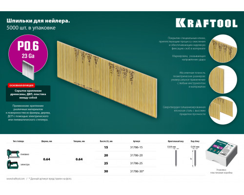 KRAFTOOL тип 23GA (P0.6) 25 мм, 10 000 шт, шпильки для нейлера (31786-25)