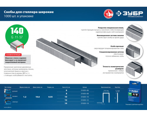 ЗУБР тип 140 (G/11/57) 14 мм, 1000 шт, калибр 20GA, скобы для степлера (31630-14)