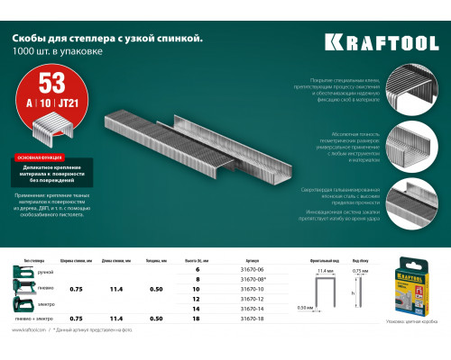 KRAFTOOL тип 53 (A/10/JT21) 6 мм, 1000 шт, калибр 23GA, скобы для степлера (31670-06)