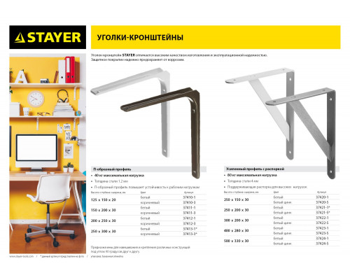 STAYER 250х200х30х4 мм, белый, усиленный уголок-кронштейн (37421-1)