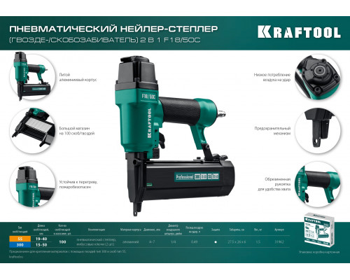 KRAFTOOL F18/50C, скобы тип 55 (19-40 мм) / 300 (15-50мм), Пневматический нейлер-степлер (гвозде/скобозабиватель) 2-в-1 (31962)