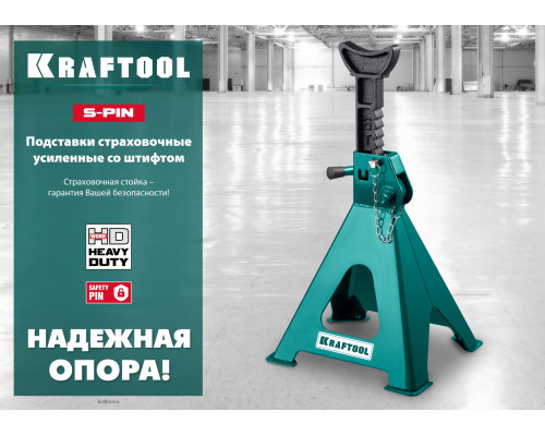 KRAFTOOL S-PIN, 2т, 290-420 мм, Усиленная страховочная подставка со штифтом (43465-2)