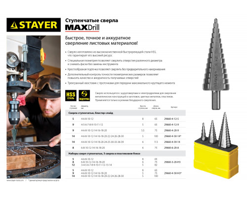 Сверло ступенчатое 4-39мм, 14 ступеней, STAYER