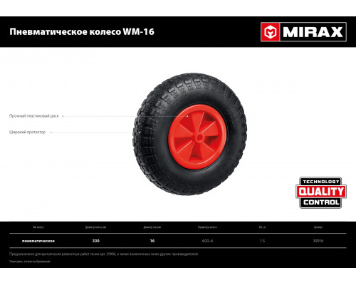 MIRAX WM-16, 4″ х 329 мм, для тачки (арт. 39900), ударопрочный пластик, пневматическое колесо (39916)