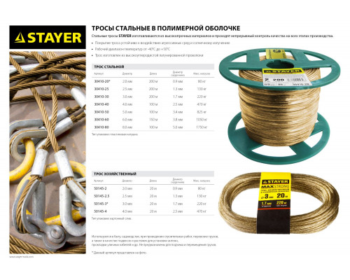 STAYER 8 мм, L=100м., стальной трос в полимерной оболочке (30410-80)