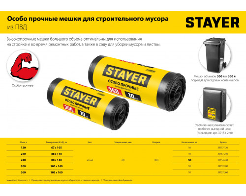 STAYER HEAVY DUTY 360 л, чёрные, 10шт, особопрочные, строительные мусорные мешки (39157-360)