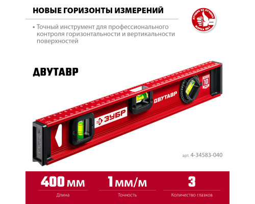 ЗУБР 400 мм, Усиленный двутавровый уровень (4-34583-040)