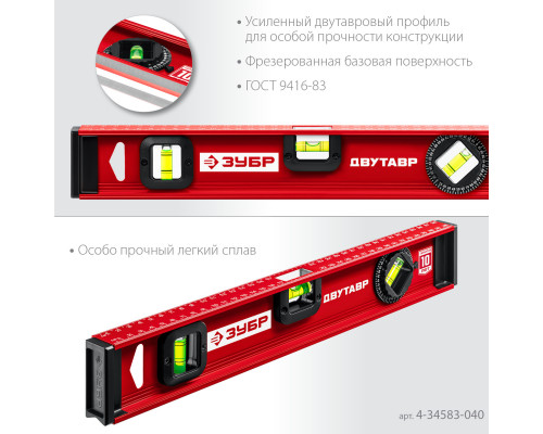 ЗУБР 400 мм, Усиленный двутавровый уровень (4-34583-040)