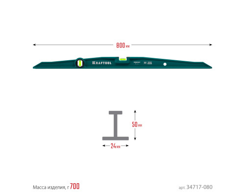 KRAFTOOL PROCAST 800 мм, Литой уровень (34717-080)