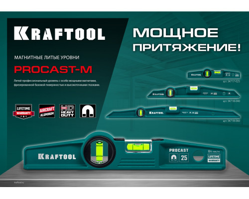 KRAFTOOL PROCAST-M 250 мм, Магнитный литой уровень (34717-025)