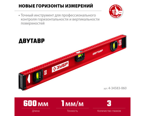 ЗУБР Двутавр 600 мм, Двутавровый уровень (4-34583-060)